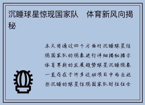 沉睡球星惊现国家队　体育新风向揭秘